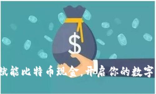 比太钱包：赋能比特币现金，开启你的数字资产新篇章