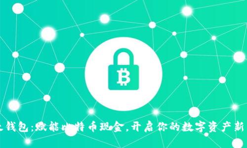 比太钱包：赋能比特币现金，开启你的数字资产新篇章