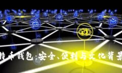 选择最佳比特币钱包：安全、便利与文化背景的