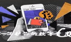 区块链钱包安全技术：保