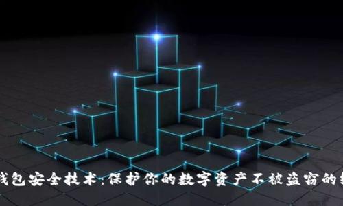 区块链钱包安全技术：保护你的数字资产不被盗窃的终极指南