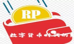《比特币电子钱包：数字货币时代的财富管理新