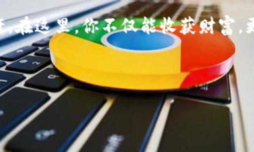   比特币俱乐部储蓄钱包：数字资产新手的理财利器/  

 guanjianci 比特币，储蓄钱包，数字资产，投资理财/ guanjianci 

导言：加入比特币俱乐部的理由
你是否曾想过如何在这个快速变化的数字时代里保护和增值自己的财富？比特币已经成为全球投资者和理财达人们热议的话题。随着越来越多人对数字货币产生兴趣，“比特币俱乐部储蓄钱包”就应运而生了。这不仅是一个储蓄工具，更是一个集体智慧的结晶。想象一下，和志同道合的朋友们一起探索比特币的世界，这...相当有趣吧！

什么是比特币俱乐部储蓄钱包？
比特币俱乐部储蓄钱包是一个为加密货币爱好者和投资者量身定做的数字钱包，允许用户在安全的环境中存储比特币。这种钱包的独特之处不仅在于其储蓄功能，还能够让用户分享市场资讯、科技进展和投资策略。简而言之，它像是一个现代化的银行，但没有实体的金库——所有的价值都以0和1的形式存在于区块链上。

为什么选择比特币俱乐部？
那么，为什么选择加入比特币俱乐部呢？首先，这里汇聚了大量对比特币有深入了解的专家——就像有一群金融达人的聚会，你可以随时向他们请教。在这里，你不仅能获得最新的市场动态，还能与其他投资人分享经验和技巧。

其次，俱乐部的社群氛围非常友好。这就像温馨的社区小聚，大家讨论着比特币的未来、投资策略，以及各种加密货币的最新趋势。更重要的是，在你需要帮助的时候，总会有人愿意伸出援手——在这个领域，互助精神是格外珍贵的。

比特币的吸引力：投资与储蓄
对许多人来说，比特币不仅是投资产品，更是一个储蓄工具。为了理解比特币为什么能吸引如此多的关注，我们必须先探讨其背后的价值所在...

h4去中心化的优势/h4
比特币基于区块链技术，实现了去中心化，意味着没有中央银行或政府的干预。这种特性让比特币在传统金融系统中脱颖而出，尤其是在某些国家，货币贬值和通货膨胀严重，投资比特币似乎成了一种“避风港”。对于那些希望保值的人来说，比特币的确是一个值得考虑的储蓄选择。

h4潜在的高回报/h4
与此同时，比特币的上涨潜力极具吸引力。从2010年的几十美分，到如今的数万美元，每一位投资者心中无不涌动着“这...真的能让我致富吗？”的激动与怀疑。尽管市场波动不定，但比特币的历史涨幅让无数人幻想着获取高额回报的可能性。

如何安全使用比特币俱乐部储蓄钱包
安全性是所有数字资产持有者最关心的问题，尤其是在比特币这样的波动市场中。如何确保你的资产在比特币俱乐部储蓄钱包中安全呢？

h4设置强密码/h4
首先，设置一个强而复杂的密码。简单的组合如“123456”显然是通病，而应当考虑更复杂的组合——包含大小写字母、数字和特殊字符，甚至可以加入个人相关但又不容易被猜到的细节。你知道，安全不仅仅是“我有密码”，更在于这个密码有多复杂...

h4双重验证/h4
同时，开启双重验证功能。这一层保护如同银行的保安系统，确保即使有人获取到了你的密码，也无法轻易进入你的钱包。双重验证的机制也让每一次交易变得更加安全。

h4定期监测账户/h4
还有，不要忘记定期监测你的账户。了解每一笔交易动向，及时发现异常。如果你的账户突然出现大额交易，这绝对是个警示信号！这时的你，可以用最快的速度采取措施，保护自己的资产。

比特币俱乐部储蓄钱包的未来展望
展望未来，比特币俱乐部储蓄钱包无疑是一个有潜力的创新工具。随着越来越多的人加入这个数字资产的行列，社区的建设和知识的分享将变得更加重要。

我们不妨设想一下，一种数字资产的储蓄模式，借助智能合约让资金的划转变得更加自动化。比如，当市场达到某个预设的价格时，系统会自动将资金转入稳定币钱包，避免价格波动带来的损失............这...不就是未来理财的最佳选择吗？

文化与流行趋势的结合
当然，比特币的吸引力不仅限于投资回报，它所代表的文化现象和流行趋势也不容小觑。社交网络上，各类比特币相关的表情包、梗已经成为了一种新兴的文化表达方式。你可以在推特上看到“#HODL”这样的热搜标签，“HODL”这个词源于“hold”一词的拼写错误，但如今被赋予了“坚持持有”的勇气，成为投资者的共识。

总结：你准备好迎接比特币的世界了吗？
无论你是投资新手还是桃花运相伴的老手，比特币俱乐部储蓄钱包都能为你提供一个安全、充满机会的空间，让你的数字资产在这旋涡中游刃有余。也许，在这里，你不仅能收获财富，更能找到志同道合的朋友，一起分享这段数字资产的旅程。

这是一个充满变革的时代，准备好迎接比特币的世界了吗？仿佛...一场财富的旅行即将展开，而你，正是这场旅行的主角！

如果你还在犹豫，现在就加入比特币俱乐部储蓄钱包，和我们一起探索这未知的领域吧！