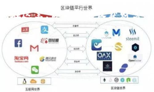   比特币俱乐部储蓄钱包：数字资产新手的理财利器/  

 guanjianci 比特币，储蓄钱包，数字资产，投资理财/ guanjianci 

导言：加入比特币俱乐部的理由
你是否曾想过如何在这个快速变化的数字时代里保护和增值自己的财富？比特币已经成为全球投资者和理财达人们热议的话题。随着越来越多人对数字货币产生兴趣，“比特币俱乐部储蓄钱包”就应运而生了。这不仅是一个储蓄工具，更是一个集体智慧的结晶。想象一下，和志同道合的朋友们一起探索比特币的世界，这...相当有趣吧！

什么是比特币俱乐部储蓄钱包？
比特币俱乐部储蓄钱包是一个为加密货币爱好者和投资者量身定做的数字钱包，允许用户在安全的环境中存储比特币。这种钱包的独特之处不仅在于其储蓄功能，还能够让用户分享市场资讯、科技进展和投资策略。简而言之，它像是一个现代化的银行，但没有实体的金库——所有的价值都以0和1的形式存在于区块链上。

为什么选择比特币俱乐部？
那么，为什么选择加入比特币俱乐部呢？首先，这里汇聚了大量对比特币有深入了解的专家——就像有一群金融达人的聚会，你可以随时向他们请教。在这里，你不仅能获得最新的市场动态，还能与其他投资人分享经验和技巧。

其次，俱乐部的社群氛围非常友好。这就像温馨的社区小聚，大家讨论着比特币的未来、投资策略，以及各种加密货币的最新趋势。更重要的是，在你需要帮助的时候，总会有人愿意伸出援手——在这个领域，互助精神是格外珍贵的。

比特币的吸引力：投资与储蓄
对许多人来说，比特币不仅是投资产品，更是一个储蓄工具。为了理解比特币为什么能吸引如此多的关注，我们必须先探讨其背后的价值所在...

h4去中心化的优势/h4
比特币基于区块链技术，实现了去中心化，意味着没有中央银行或政府的干预。这种特性让比特币在传统金融系统中脱颖而出，尤其是在某些国家，货币贬值和通货膨胀严重，投资比特币似乎成了一种“避风港”。对于那些希望保值的人来说，比特币的确是一个值得考虑的储蓄选择。

h4潜在的高回报/h4
与此同时，比特币的上涨潜力极具吸引力。从2010年的几十美分，到如今的数万美元，每一位投资者心中无不涌动着“这...真的能让我致富吗？”的激动与怀疑。尽管市场波动不定，但比特币的历史涨幅让无数人幻想着获取高额回报的可能性。

如何安全使用比特币俱乐部储蓄钱包
安全性是所有数字资产持有者最关心的问题，尤其是在比特币这样的波动市场中。如何确保你的资产在比特币俱乐部储蓄钱包中安全呢？

h4设置强密码/h4
首先，设置一个强而复杂的密码。简单的组合如“123456”显然是通病，而应当考虑更复杂的组合——包含大小写字母、数字和特殊字符，甚至可以加入个人相关但又不容易被猜到的细节。你知道，安全不仅仅是“我有密码”，更在于这个密码有多复杂...

h4双重验证/h4
同时，开启双重验证功能。这一层保护如同银行的保安系统，确保即使有人获取到了你的密码，也无法轻易进入你的钱包。双重验证的机制也让每一次交易变得更加安全。

h4定期监测账户/h4
还有，不要忘记定期监测你的账户。了解每一笔交易动向，及时发现异常。如果你的账户突然出现大额交易，这绝对是个警示信号！这时的你，可以用最快的速度采取措施，保护自己的资产。

比特币俱乐部储蓄钱包的未来展望
展望未来，比特币俱乐部储蓄钱包无疑是一个有潜力的创新工具。随着越来越多的人加入这个数字资产的行列，社区的建设和知识的分享将变得更加重要。

我们不妨设想一下，一种数字资产的储蓄模式，借助智能合约让资金的划转变得更加自动化。比如，当市场达到某个预设的价格时，系统会自动将资金转入稳定币钱包，避免价格波动带来的损失............这...不就是未来理财的最佳选择吗？

文化与流行趋势的结合
当然，比特币的吸引力不仅限于投资回报，它所代表的文化现象和流行趋势也不容小觑。社交网络上，各类比特币相关的表情包、梗已经成为了一种新兴的文化表达方式。你可以在推特上看到“#HODL”这样的热搜标签，“HODL”这个词源于“hold”一词的拼写错误，但如今被赋予了“坚持持有”的勇气，成为投资者的共识。

总结：你准备好迎接比特币的世界了吗？
无论你是投资新手还是桃花运相伴的老手，比特币俱乐部储蓄钱包都能为你提供一个安全、充满机会的空间，让你的数字资产在这旋涡中游刃有余。也许，在这里，你不仅能收获财富，更能找到志同道合的朋友，一起分享这段数字资产的旅程。

这是一个充满变革的时代，准备好迎接比特币的世界了吗？仿佛...一场财富的旅行即将展开，而你，正是这场旅行的主角！

如果你还在犹豫，现在就加入比特币俱乐部储蓄钱包，和我们一起探索这未知的领域吧！