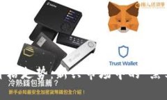 Sol币价格走势：新兴市场中的“黑马”分析