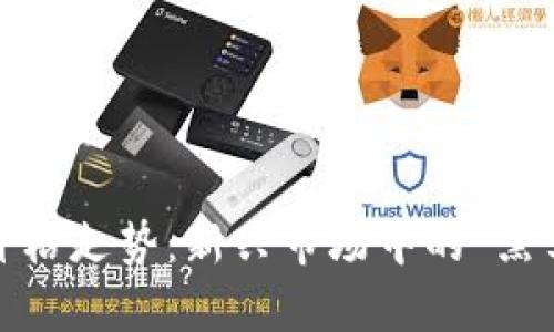 Sol币价格走势：新兴市场中的“黑马”分析