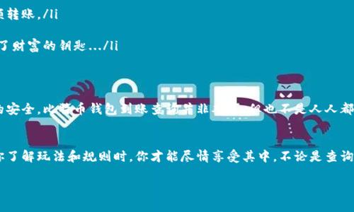 riaoti如何快速查询比特币钱包到账状态？掌握技巧，避免虚假信息/riaoti  
比特币,钱包,到账查询,区块链/guanjianci

引言：比特币——数字时代的财富象征
在这个技术迅猛发展的时代，比特币已经不再是圈内人的专属。它如同一艘航行在数字海洋的船只，引导着许多人走上财务自由的航道。然而，随着比特币的普及，一些相关的问题也开始浮出水面：怎样查询自己的比特币钱包到账情况？这真的是一件简单的事情吗...

比特币钱包的基础知识：你需要知道的几件事
首先，我们必须了解什么是比特币钱包。比特币钱包其实是一个软件，帮助用户以各种方式存储和管理他们的比特币。然而，它并不是存储比特币本身——比特币存在于区块链中，而钱包则是存储和管理区块链上私钥的一种工具。有些人可能会觉得钱包像是一个实时银行账本，能随时查询自己的资金和交易记录。

到账查询的重要性：为什么每一笔交易都让人心跳加速？
很多人会问，为什么我们要对比特币钱包的到账情况如此关注？在竞技场上，每一次交易都可能意味着巨大的财富来临，或者是一次失去良机的遗憾。想象一下，正在等待一笔资金的到账，你的心情像是飞在风筝上的线，既期待又有些紧张——这笔比特币是否会如预期到账？还是会像那些偶尔失联的包裹一样，不知去向？...

如何查询比特币钱包到账状态：几种有效的方法
在这里，我们将探讨几种有效的查询比特币到账的方法，帮助你减少不必要的焦虑：

ul
listrong利用区块链浏览器：/strong这是最直接且普遍的方法。不论你使用的是哪个钱包，几乎所有交易都能在区块链上被追踪。你只需要找到交易记录的哈希值，在区块链浏览器上输入，就能迅速获得相关信息。比如说，使用emBlockchain.info/em等网站，可以清晰地看到交易是否已被确认，到账是否顺利。/li

listrong检查钱包余额：/strong这是待到账的比特币直接与钱包余额挂钩的简单方法。如果你的钱包余额更新了，那么恭喜你，交易已经成功！但如果余额没有变化，可能需要等待更长时间…/li

listrong通过交易所查询：/strong如果你是在交易所完成的交易，通常情况下，交易所会提供实时的到账信息。直接登录你的账户，查看相关的交易记录和状态，信息都会一目了然。/li
/ul

常见问题：真实案例分享
有人在等待比特币到账时感到无比困惑，甚至怀疑自己是否上当受骗。让我给你讲个例子：
一位用户张先生在某个交易所购买了比特币，支付成功后，他兴奋得想去查看自己的钱包余额。然而，2个小时过去，钱仍未到账。张先生开始焦虑，心中的疑虑随之而来...他搜索论坛，发现许多朋友也遇到过类似的情况。最终，他使用区块链浏览器查询到交易确实在进行中，只是因为网络拥堵，确认速度变慢了。

对比特币到账情况的焦虑该如何应对？
在这样纷杂的信息时代，焦虑似乎成为了很多人的家常便饭。作为比特币的投资者或持有者，我们更需要掌握一些心理调节的技巧...
首先，保持耐心是关键。比特币网络的交易确认时间并非固定，有时可能会因为网络拥堵而变得缓慢。其次，寻求信息来源的可靠性。在查看相关信息时，一定要选择官方网站或知名的交易所，避免受到假消息的干扰。最后，参与相关的社区讨论，让自己融入这个圈子，提升对市场的敏感度。

如何避免交易失误：一些安全的小贴士
我们总是希望尽量避免错误，而在数字货币领域，任何一个小失误都有可能造成成本的飙升。这里有几个小技巧，帮助你在进出比特币市场时更加稳妥：

ul
listrong双重确认：/strong在进行任何交易前，确保你输入的钱包地址正确无误。这一步显得尤为重要，因为一旦转账成功，是无法撤回的.../li

listrong适时使用小额交易：/strong如果你对某个新平台或新钱包不够了解，可以考虑先使用少量比特币进行试探性交易，一旦确认无误再进行大额转账。/li

listrong定期备份你的钱包：/strong无论是热钱包还是冷钱包，定期备份都可以防止因意外事故造成的资金损失。毕竟，失去控制的钱包就像是丢失了财富的钥匙.../li
/ul

总结：未来比特币的路在何方？
随着区块链技术的不断进步，比特币正逐步走向更广阔的应用前景。我们在接受这种新兴事物的同时，也要学会如何合理地查询到账信息，保障资产的安全。比特币钱包到账查询并非难事，但也不是人人都能掌握的技能。在不断学习和探索的过程中，才能建立属于自己的信任与安全感。那么，下次再等到账的时候，别再心急如焚...耐心等候也是一种风度。

后记：让我们共同见证比特币的未来
我们生活在一个充满变化的世界，而比特币所代表的不仅仅是一种新兴的货币形式，也是对金融系统的一次革命。就像参与一场热烈的聚会，只有当你了解玩法和规则时，你才能尽情享受其中。不论是查询到账信息，还是了解市场动态，保持好奇心和学习的态度，才是我们迈向成功的真正秘钥。

未来的道路上，相信每个人都能在这场数字革命中找到属于自己的定位和价值。不妨一起吧，探索比特币的魅力，享受这个充满机遇的时代！