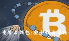 揭秘比特币多重签名钱包：安全性与便捷性的完