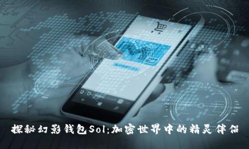 探秘幻影钱包Sol：加密世界中的精灵伴侣