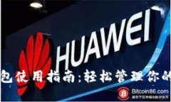 比特币钱包使用指南：轻