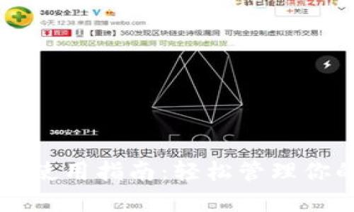 比特币钱包使用指南：轻松管理你的数字资产