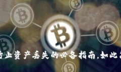 比特币钱包备份：防止资