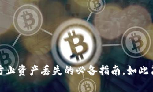 比特币钱包备份：防止资产丢失的必备指南，如此简单也就这么重要！