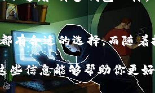 在当前的数字货币时代，比特币钱包软件成为每个加密货币投资者的重要工具。选择合适的钱包软件不仅影响用户的交易便捷性，还对安全性、隐私保护以及资产管理能力等方面产生深远的影响。接下来，我将介绍几种广受欢迎的比特币钱包软件，每种钱包都有其独特的特点和适用场景。

1. 比特币核心钱包（Bitcoin Core）
比特币核心钱包是比特币的官方钱包，以其高安全性和完整的功能著称。作为一个全节点钱包，它下载并保存整个比特币区块链，使用户能够独立验证交易的真实性。然而，由于需要耗费大量存储空间和带宽，对于新手用户而言，使用门槛稍高。

2. 电子游戏钱包（Electrum）
Electrum是一款轻量级的比特币钱包，因其快速和简便而受到用户的青睐。它并不需要下载整个区块链，只需同步一些必要的数据即可使用。Electrum支持多重签名，能够大大增强账户安全，非常适合那些重视安全性而又不想过于复杂操作的用户。

3. 在线钱包（Coinbase）
Coinbase是一个知名的在线钱包平台，用户可以在其上进行比特币的买卖。简单易用的界面和丰富的功能使得它成为初学者的理想选择。不过，不少用户对在线钱包的安全性表示担忧，因此如果选择Coinbase，建议开启双重认证以提高账户的安全性。

4. 硬件钱包（Ledger）
对于那些拥有大量比特币的投资者，硬件钱包如Ledger是最安全的选择。它通过离线存储私钥来保护用户的资产，虽然不如软件钱包方便，但其高安全性使得其在长线投资中获得许多青睐。

5. 移动钱包（Trust Wallet）
Trust Wallet是一款针对移动用户的多币种钱包，支持包括比特币在内的多种加密货币。由于其简单明了的界面，使得用户在手机上能够方便快捷地进行交易；然而，用户在使用时仍然需要注意防范网络安全风险。

6. 桌面钱包（Exodus）
Exodus是一款功能强大且界面优美的桌面钱包，支持多种加密货币。除去发送比特币，它还集成了内置的兑换功能，用户能够在钱包内直接进行币种的互换，便于管理多种数字资产。不过，作为软件钱包，用户仍需提防被黑客攻击的风险。

7. 多重签名钱包（BitGo）
BitGo提供了一种多重签名的钱包解决方案，特别适合机构投资者和大户用户。通过要求多个签名来进行交易，增强了资金的安全级别。然而，对于普通用户来说，其复杂的设置和管理方式可能使操作变得不那么友好。

8. 社区钱包（GreenAddress）
GreenAddress不仅是一款比特币钱包，还是一个支持多重认证和双重签名的服务。它也提供了一些特色功能，如时间锁和交易服务；不过，和许多钱包一样，用户仍需对自己账号的安全保持警惕，定期更新密码。 

总结
在选择比特币钱包软件时，用户需要综合评估自身使用场景、多方面考量安全性与便利性。无论是小额用戶还是大额投资者，市场上都有合适的选择。而随着技术的持续进步，相信未来的钱包软件将会更加智能、便捷以及安全。

以上简介了多款比特币钱包软件，各具特色，适合不同的用户需求。在选用时，可以结合自己的实际情况，选择最适合的那一款。希望这些信息能够帮助你更好地管理和使用比特币。