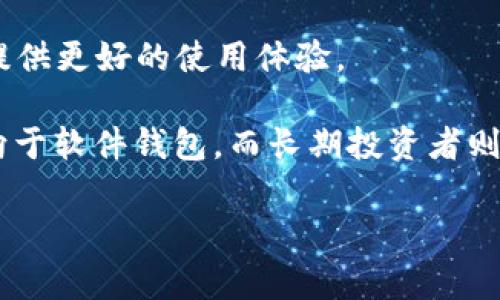 是的，USDT（泰达币）作为一种稳定币，确实有专用钱包。USDT最常见的是基于以太坊区块链的ERC-20代币，但它也可以在多种区块链上存在，如Tron（TRC-20）、Omni Layer等。每种不同链的USDT需要对应的专用钱包来存储和管理。以下是几种常见的USDT钱包类型：

1. 软件钱包
软件钱包是最常见的一种类型，通常以应用程序的形式存在，可在电脑或手机上下载。这类钱包中有不少支持USDT的专用钱包，如MetaMask、Trust Wallet等。这些钱包通常用户友好，方便进行日常的交易。

2. 硬件钱包
硬件钱包是以实物形式存在的设备，提供了更高的安全性。流行的硬件钱包如Ledger Nano S、Ledger Nano X等，它们都支持多种数字货币，包括USDT。由于存储在离线环境中，硬件钱包能够有效防止黑客攻击，保护用户资金安全。

3. 交易所钱包
许多数字货币交易所提供USDT存储服务，用户可以在交易所注册账号后直接将USDT存入他们的交易所钱包。然而，这种形式的安全性相对较低，因为交易所可能会遭受黑客攻击，因此不建议将大额资产存放在交易所。

4. 在线钱包
在线钱包是通过网页提供的服务，用户可以通过浏览器访问并管理他们的数字货币。虽然在线钱包使用方便，但同样存在安全风险，尤其是在涉及大额度资产时。

5. 专用的USDT钱包
有一些特定设计的专用钱包，如Tether Wallet等，专门用于存储USDT。这些钱包通常会在界面和功能方面集中考虑USDT用户的需求，提供更好的使用体验。

对于用户来说，选择适合自己需求的钱包类型非常重要，不同的使用场景可以影响钱包的选择——比如需要频繁交易的用户可能会倾向于软件钱包，而长期投资者则可能更看重硬件钱包的安全性。在选择钱包时，也要考虑到钱包的私钥保管安全、用户界面友好程度以及是否支持多种数字货币等因素。

总之，USDT确实有专用钱包，用户可以根据自身需求和情况选用适合的钱包类型来存储和管理自己的USDT资产。