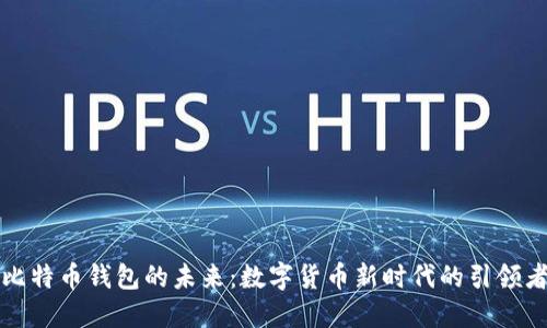 比特币钱包的未来：数字货币新时代的引领者
