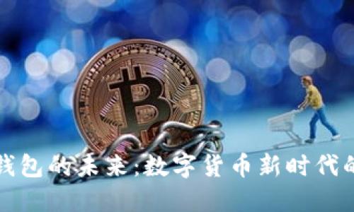 比特币钱包的未来：数字货币新时代的引领者