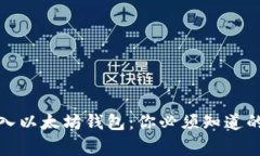 如何将比特币转入以太坊