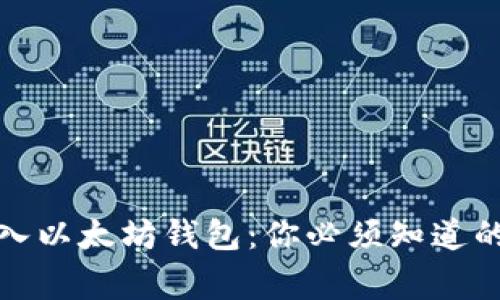 如何将比特币转入以太坊钱包：你必须知道的步骤与注意事项