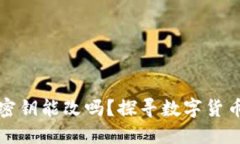 狗狗币钱包密钥能改吗？探寻数字货币安全的秘