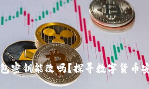 狗狗币钱包密钥能改吗？探寻数字货币安全的秘密