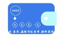 建立狗狗币钱包的过程其实并不复杂，下面我将