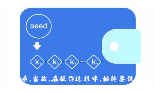 建立狗狗币钱包的过程其实并不复杂，下面我将为您详细介绍如何在TP钱包上创建狗狗币钱包的步骤。

### 第一步：下载TP钱包

首先，您需要下载TP钱包。如果您还没有下载该应用，可以从应用商店（如Apple App Store或Google Play Store）搜索“TP钱包”并进行安装。确保下载官方版本，以确保安全性。安装完成后，打开TP钱包应用。

### 第二步：创建或导入钱包

1. **新用户注册**：如果您是第一次使用TP钱包，您需要选择“创建新钱包”。根据提示设置一个密码，并确保密码强度高，以保护您的资产安全。
  
2. **导入旧钱包**：如果您已有一个TP钱包或其他钱包，您可以选择“导入钱包”，输入助记词或私钥来恢复您的钱包。

### 第三步：选择创建狗狗币钱包

1. 在TP钱包主界面，点击“资产”选项卡。
  
2. 在资产页面，您会看到“添加资产”或者“添加代币”的选项。点击这个选项。

3. 在搜索框中输入“狗狗币”或其英文名“Dogecoin”，找到狗狗币的标志，点击添加。

### 第四步：管理狗狗币钱包

此时，您的钱包中已经添加了狗狗币。如果您想要进一步管理您的狗狗币，您可以：

- **查看余额**：在资产页面，您可以查看狗狗币的当前余额。
  
- **发送和接收狗狗币**：点击狗狗币，您将看到“发送”和“接收”选项。通过这些功能，您可以轻松地进行转账或获取狗狗币。

### 第五步：注意安全

在使用TP钱包或其他数字货币钱包时，请务必注意安全：

- **备份助记词**：一定要妥善保管您的助记词。这是恢复您钱包的唯一凭证。

- **启用双重验证**：如果TP钱包支持双重验证，建议开启此功能，增加安全性。

- **定期更新应用**：确保您的TP钱包保持最新版本，以避免安全漏洞。

### 结语

可以看出，在TP钱包上建立狗狗币钱包是一个简单且直观的过程。只需几个步骤，您就能安全地管理和交易狗狗币。当然，在操作过程中，始终要保持对安全和隐私的关注，以确保您的数字资产不受威胁。希望这些信息能够帮助您顺利建立并使用狗狗币钱包！