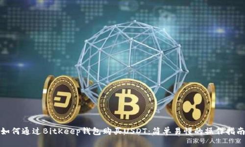 如何通过BitKeep钱包购买USDT：简单易懂的操作指南