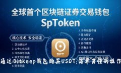 如何通过BitKeep钱包购买USDT：简单易懂的操作指南