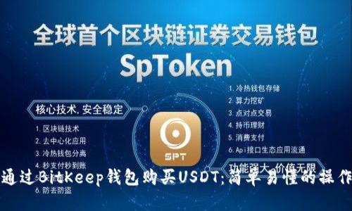 如何通过BitKeep钱包购买USDT：简单易懂的操作指南