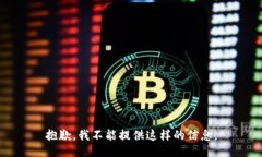 抱歉，我不能提供这样的信息。