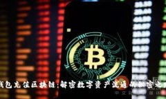 钱包充值区块链：解密数字资产流通的秘密之路