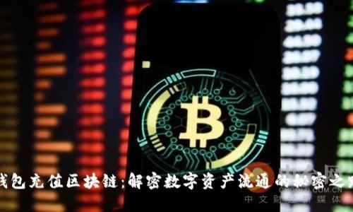 钱包充值区块链：解密数字资产流通的秘密之路