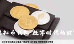 iPhone虚拟币钱包：数字时代的财富守护者