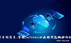 从新手到高手：掌握imToken以太坊钱包地址的秘密