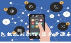 比特币钱包提现到微信：简单步骤和风险提示