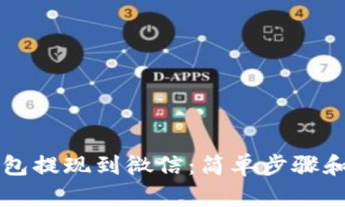 比特币钱包提现到微信：简单步骤和风险提示