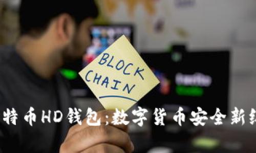 2014年比特币HD钱包：数字货币安全新纪元的开启
