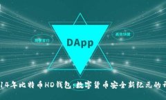 2014年比特币HD钱包：数字货币安全新纪元的开启