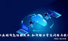 以太坊钱包链接失败：如何解决常见问题与技巧