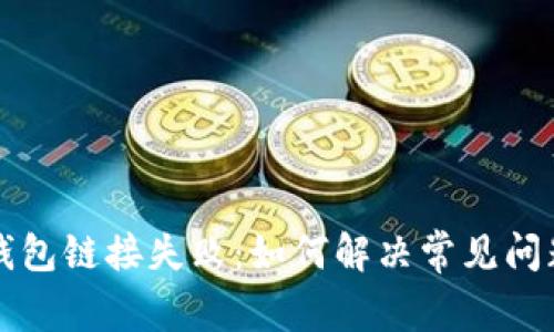 以太坊钱包链接失败：如何解决常见问题与技巧
