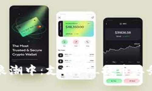 在数字货币的浪潮中：支持SOL提币业务的交易所推荐