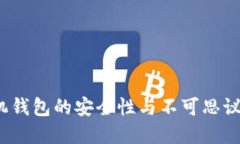 虚拟币时代：手机钱包的安全性与不可思议的数