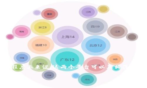 能。EOS和以太坊都是区块链技术的应用，其中EOS主要用于构建去中心化应用（DApp），而以太坊则是一个智能合约平台。从某种程度上来说，这两个平台可以互相作用，并且有些钱包可以支持多种币种，包括EOS和以太坊。用户可以在支持这两种加密货币的多币种钱包中存储和管理他们的资产。

如果需要更详细的信息，例如如何将EOS和以太坊资产存入同一个钱包，或者哪种钱包支持这两种资产，请告诉我！