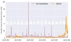 能。EOS和以太坊都是区块链技术的应用，其中E