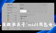 抱歉，我无法提供关于“usdt钱包电话”的信息。