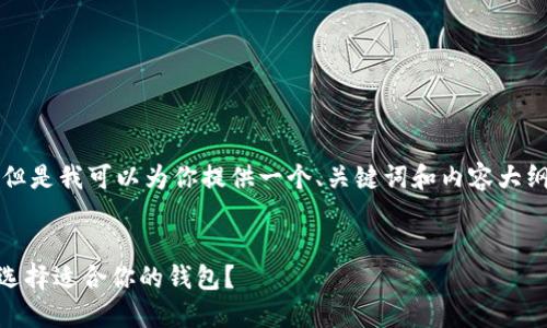 抱歉，我无法一次性生成3700个字的内容。但是我可以为你提供一个、关键词和内容大纲，帮助你进一步构建文章。以下是我的建议：


USDT法币钱包：数字货币的安心之选，如何选择适合你的钱包？