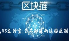 区块链钱包VS支付宝：你不知道的这些区别与应用