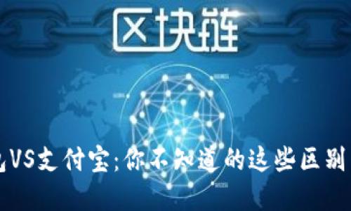 区块链钱包VS支付宝：你不知道的这些区别与应用场景