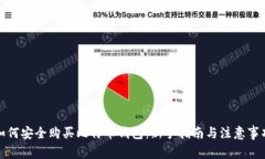 如何安全购买比特币钱包：新手指南与注意事项
